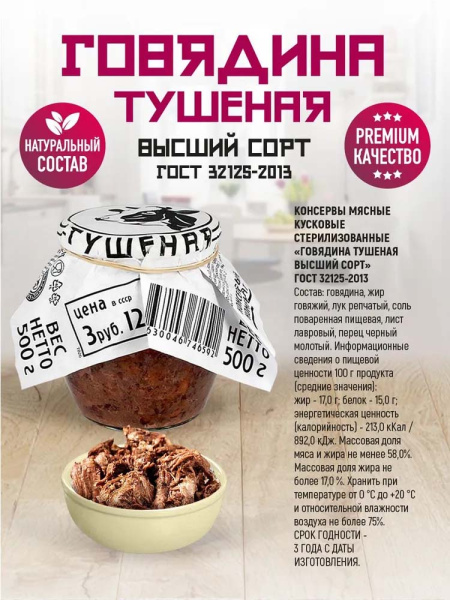 Говядина Тушеная Высший сорт ГОСТ Премиум стекло 500г*6 RusMeat